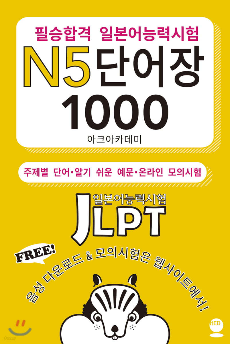 필승합격 일본어능력시험(JLPT) N5 단어장 1000