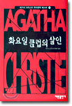 화요일 클럽의 살인