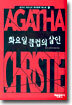화요일 클럽의 살인