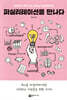 퍼실리테이션을 만나다