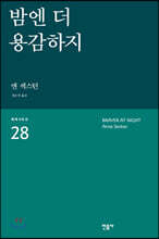 밤엔 더 용감하지