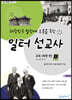 대한민국 발전에 도움을 주신 일터 선교사 : 교육 (북한편)