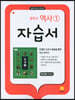 중학교 역사1 자습서 박근칠 교과서편 (2022년용)