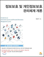 정보보호 및 개인정보보호 관리체계 개론