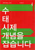수 태 시제 개념을 잡습니다