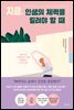 지금, 인생의 체력을 길러야 할 때