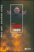 김정은 대해부