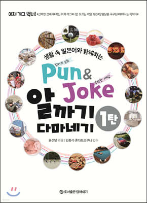 Pun & Joke 알까기 다마네기 1탄