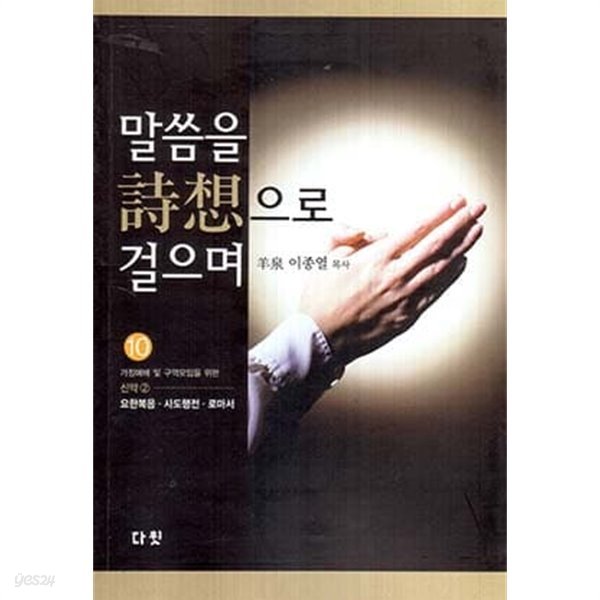 말씀을 시상으로 걸으며 10 : 신약 2 (요한복음,사도행전,로마서)