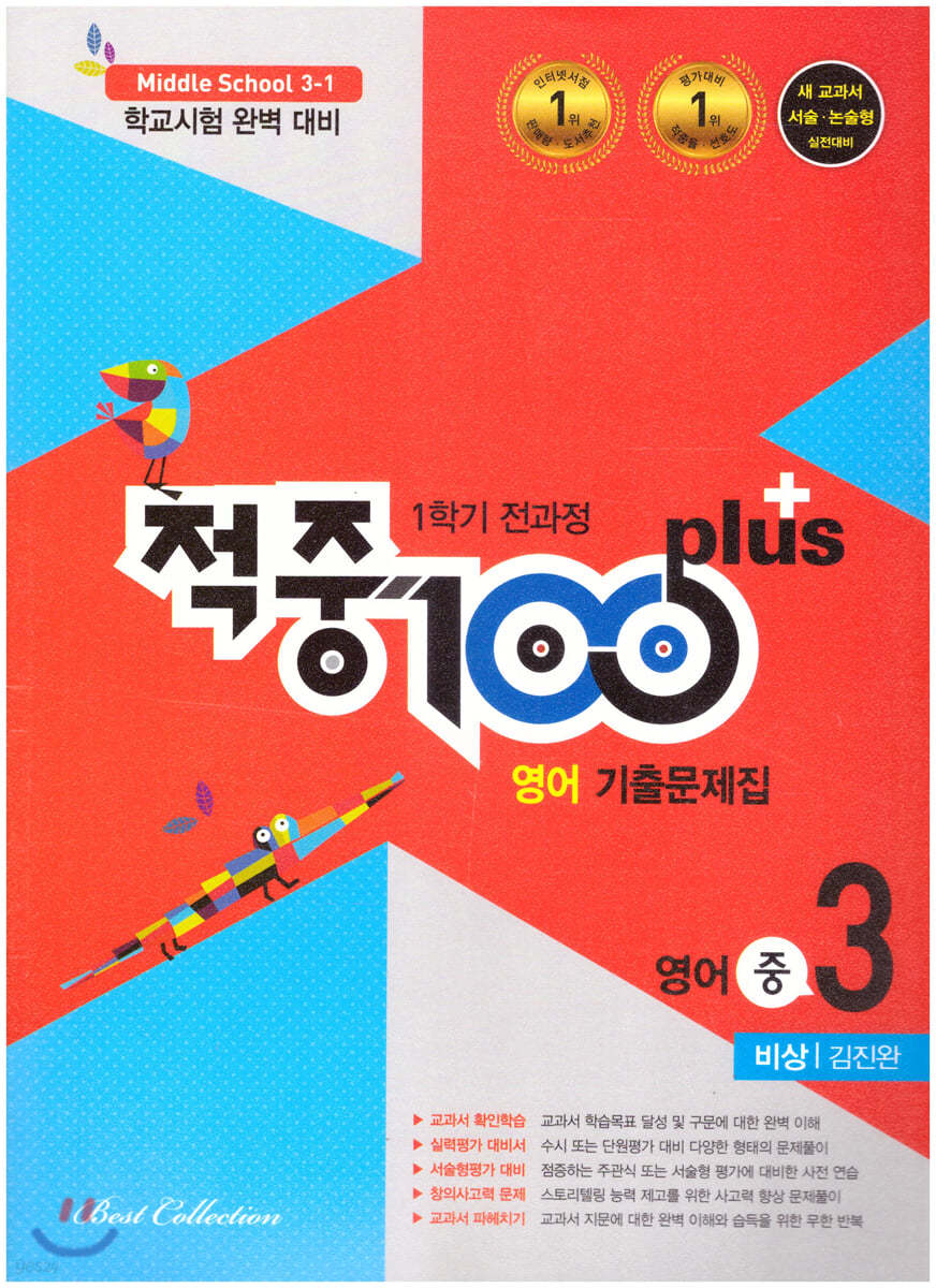 적중 100 Plus 영어 기출문제집 1학기 전과정 중3 비상 김진완 (2021년)