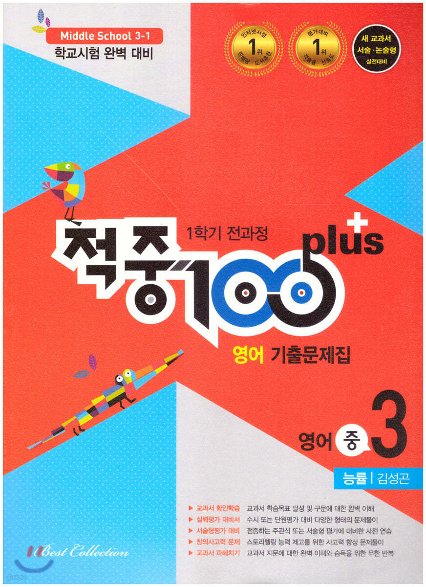 적중 100 Plus 영어 기출문제집 1학기 전과정 중3 능률 김성곤 (2021년)