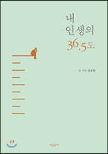 내 인생의 36.5도