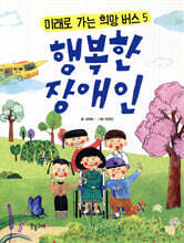 행복한 장애인