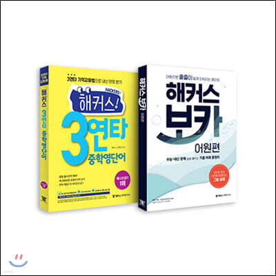 해커스 3연타 중학영단어+해커스 보카 어원편 세트