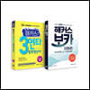 해커스 3연타 중학영단어+해커스 보카 어원편 세트