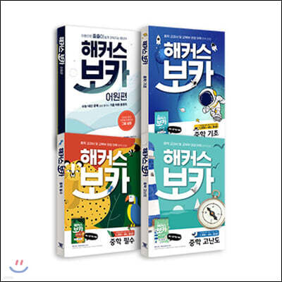해커스 보카 어원편+해커스 보카 중학 기초+필수+고난도 세트(전 4권)