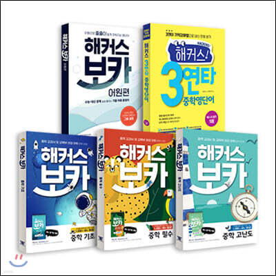 해커스 3연타 중학영단어+해커스 보카 중학 기초+필수+고난도+해커스 보카 어원편 세트(전 5권)