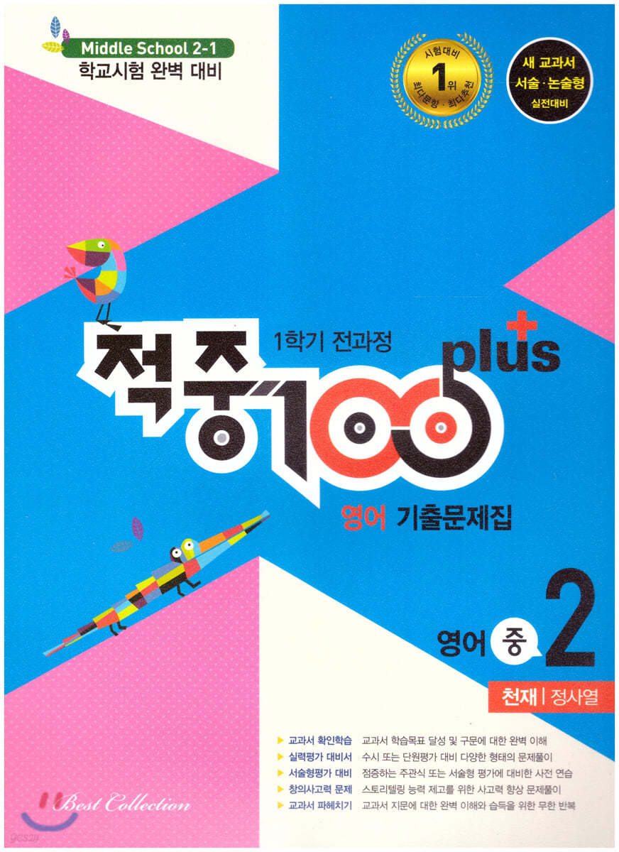 적중 100 Plus 영어 기출문제집 1학기 전과정 중2 천재 정사열 (2021년)