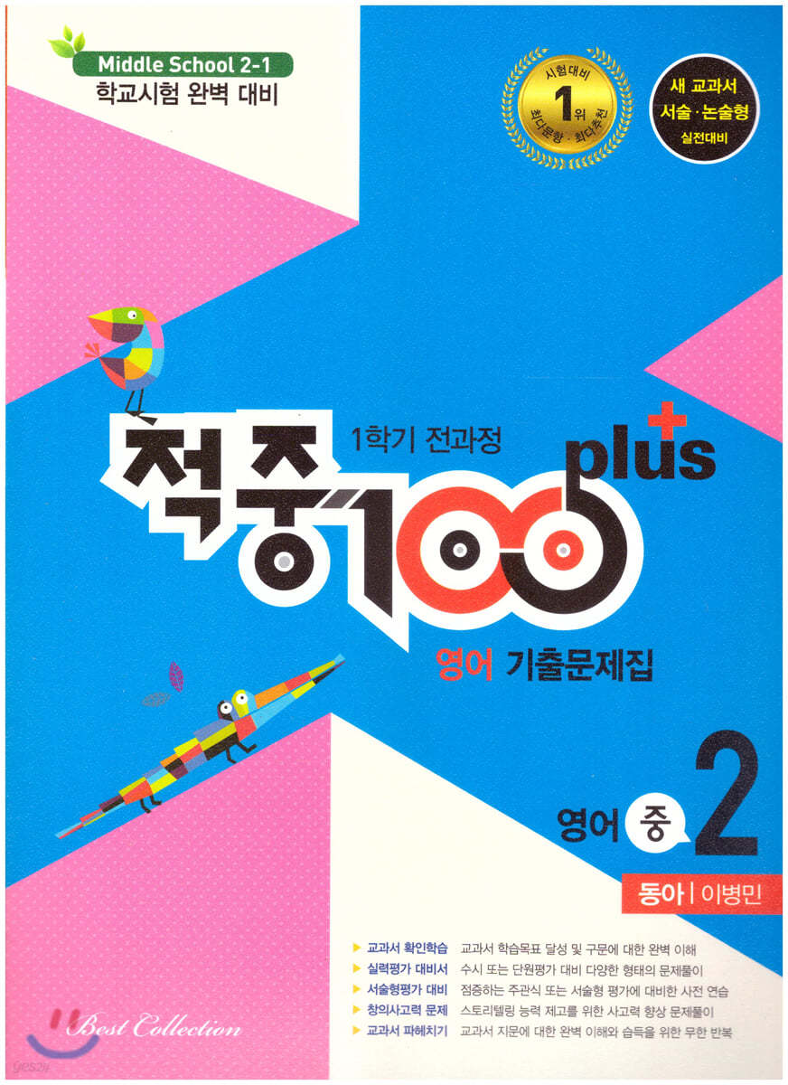 적중 100 Plus 영어 기출문제집 1학기 전과정 중2 동아 이병민 (2021년)