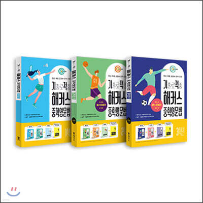 기출로 적중 해커스 중학영문법 1학년+2학년+3학년 세트