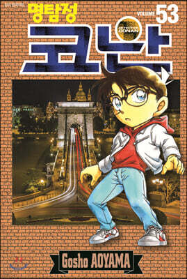 명탐정 코난 53