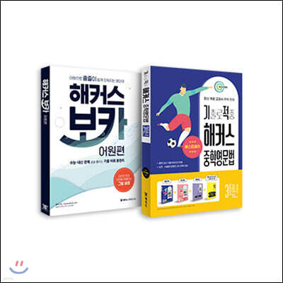 해커스 보카 어원편+기출로 적중 해커스 중학영문법 3학년 세트