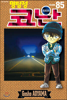 명탐정 코난 85