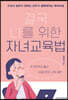 결국 나를 위한 자녀교육법
