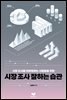 시장 조사 잘하는 습관
