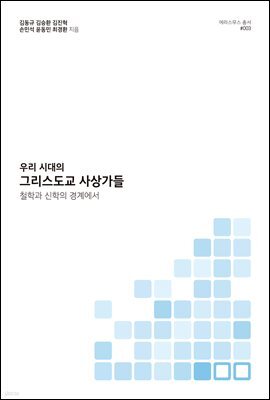 우리 시대의 그리스도교 사상가들