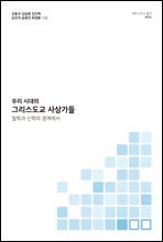 우리 시대의 그리스도교 사상가들
