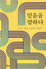 믿음을 말하다