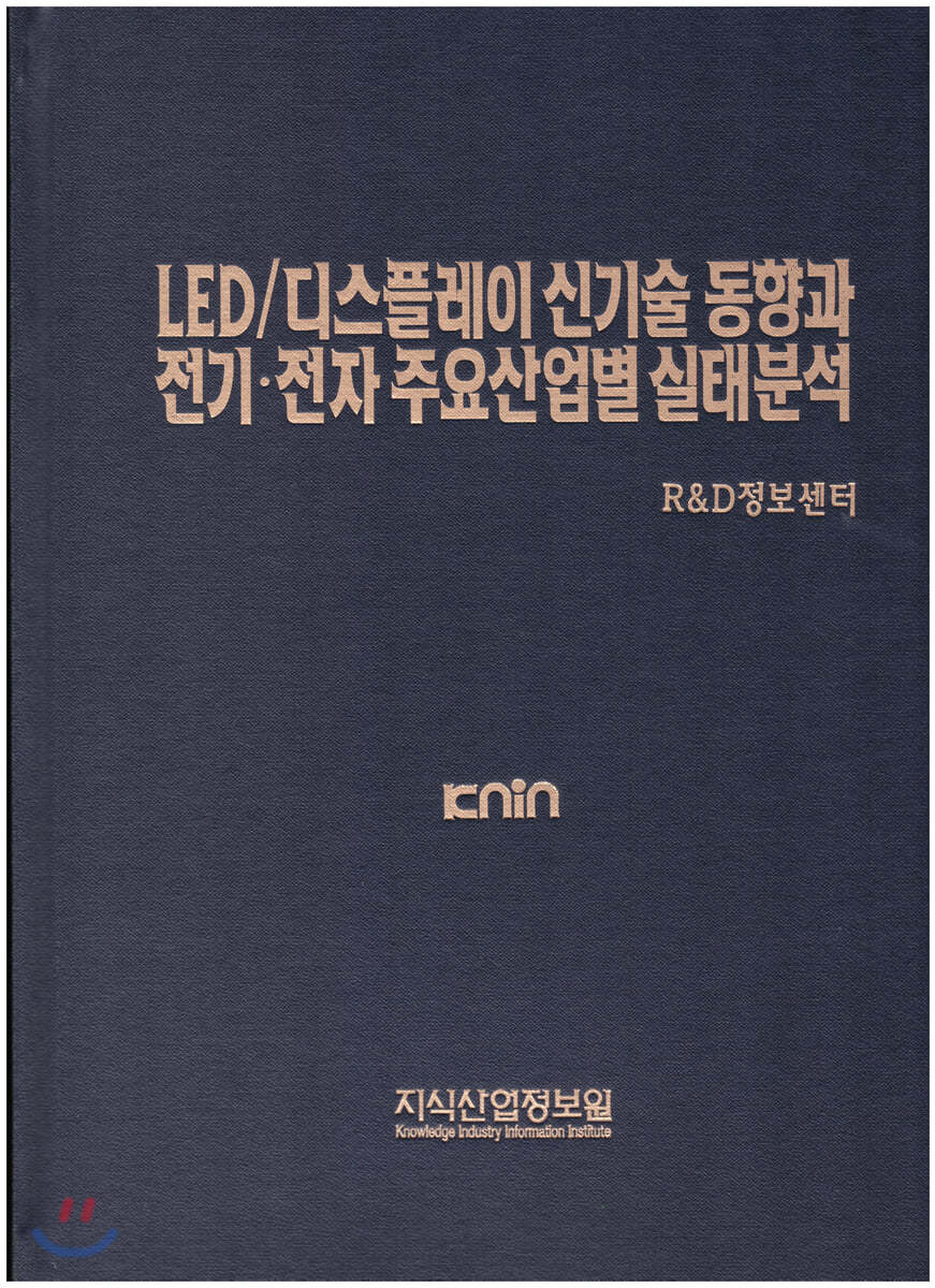 LED/디스플레이 신기술 동향과 전기&#183;전자 주요 산업별 실태분석
