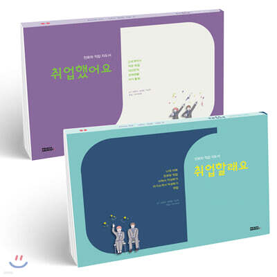 진로와 직업 지도서 취업할래요+취업했어요 세트