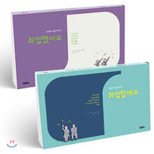 진로와 직업 지도서 취업할래요+취업했어요 세트