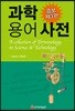 과학 용어 사전