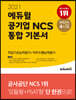 2021 에듀윌 공기업 NCS 통합 기본서 직업기초능력평가+직무수행능력평가