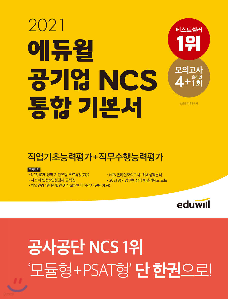 2021 에듀윌 공기업 NCS 통합 기본서 직업기초능력평가+직무수행능력평가