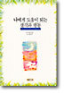나에게 도움이 되는 생각과 행동
