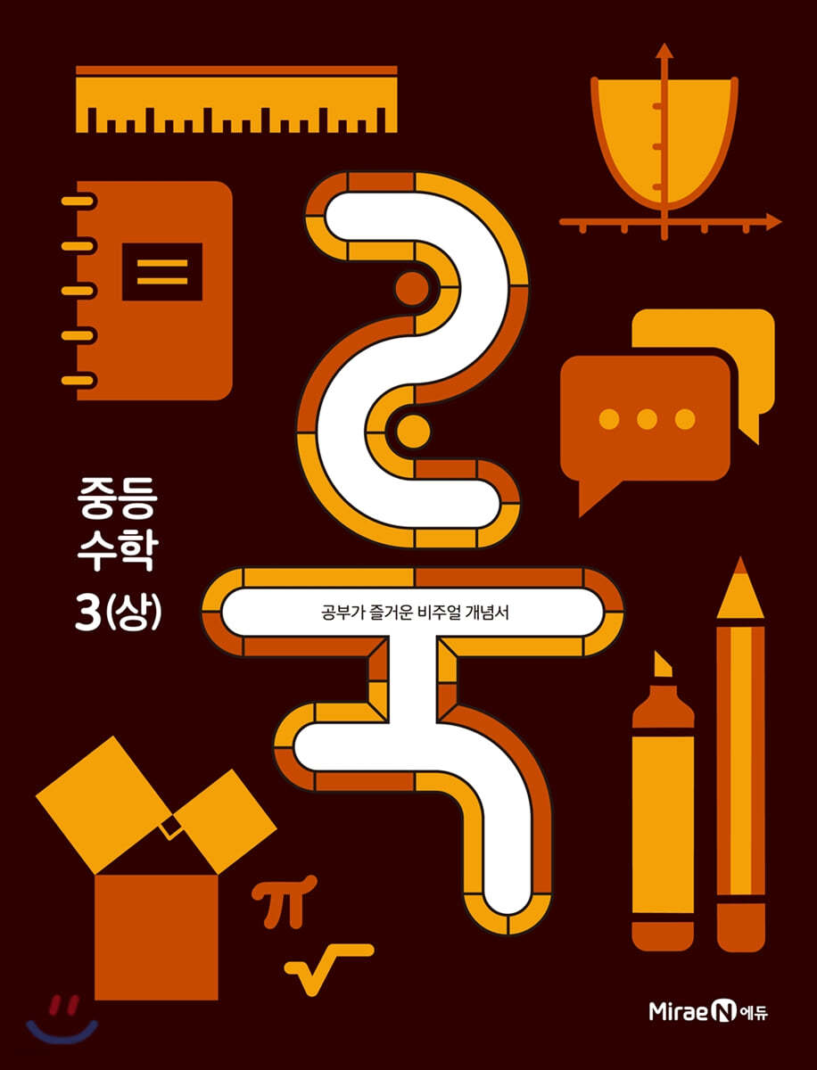 룩 (LOOK) 중등 수학 3 (상) (2023년용)