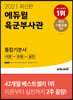 2021 에듀윌 육군부사관 통합기본서
