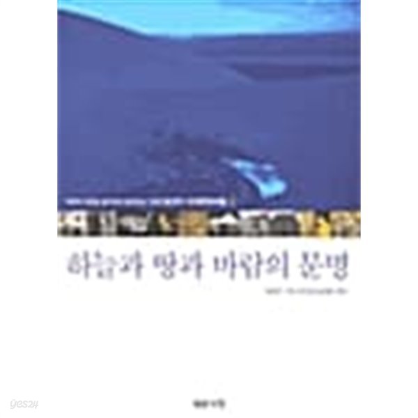 하늘과 땅과 바람의 문명 1~2 (전2권)