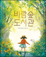 [빅북] 바람숲 도서관