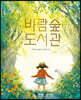[빅북] 바람숲 도서관