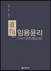 直指 임용윤리 CORE 다이제스트