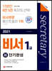 2021 비서 1급 超단기 완성