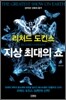 지상 최대의 쇼