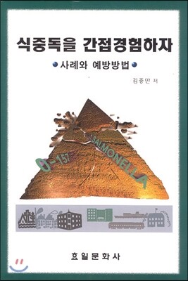 식중독을 간접경험하자
