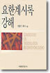 요한계시록 강해