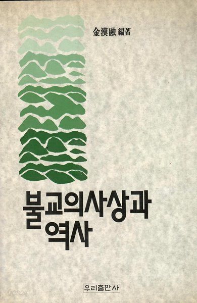 불교의 사상과 역사